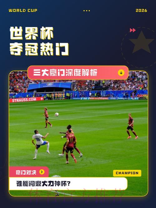 世界杯夺冠热门球队制胜策略深度解析 世界杯夺冠热门球队制胜策略深度解析